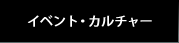 イベントガイド・カルチャー