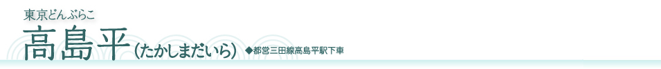 東京どんぶらこ　高島平（たかしまだいら） ◆都営三田線高島平駅下車
