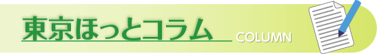 東京ほっとコラム