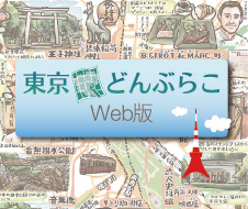 東京どんぶらこWeb版