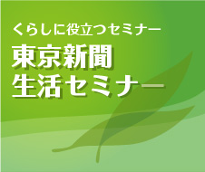 東京新聞生活セミナー