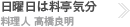 日曜日は料亭気分　料理人 高橋良明