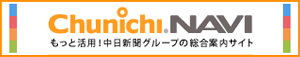 中日新聞グループの総合案内サイト Chunichi.NAVI