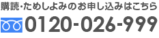 購読・ためしよみのお申し込みはこちら0120-026-999