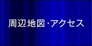 周辺地図・アクセス