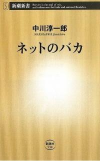 『ネットのバカ』中川淳一郎／新潮新書