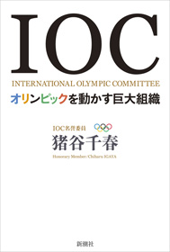 五輪開催地はいかに決まるのか？　をより深く知りたい場合は、猪谷千春著『IOC：オリンピックを動かす巨大組織』（新潮社）がオススメ。