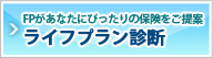 FPがあなたにぴったりの保険をご提案。ライフプラン診断