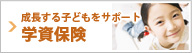 成長する子供をサポート。学資保険