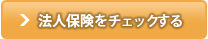 法人保険市場へのリンク