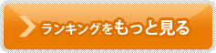 ランキングをもっと見る