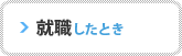 就職したときの保険