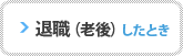 老後（退職）したときの保険