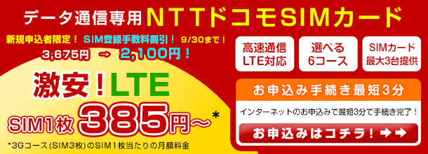 格安データ通信 LTE SIMカードが業界最安値750円/月～！