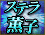 【過去未来もズバーッと当てる！】ステラ薫子〜財界・芸能人TOPも虜