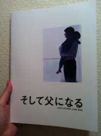 「そして父になる」<br />是枝裕和監督、福山雅治、尾野真千子、真木よう子、リリー・フランキー、二宮慶多、黄升ゲン（ゲンは火へんに玄）。9月28日より全国ロードショー。出演者、撮影、是枝裕和インタビュー、重松清・井上由美子・落合恵子のテキストなど、パンフレットも充実。配給／GAGA