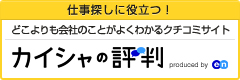 どこよりも会社のことがよくわかるクチコミサイト カイシャの評判