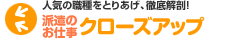 人気の職種をとりあげ、徹底解剖!派遣のお仕事クローズアップ