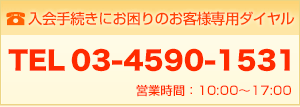 お申込み窓口 TEL 03-4590-1531 営業時間：10時～17時