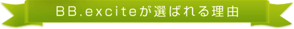 BB.exciteが選ばれる理由