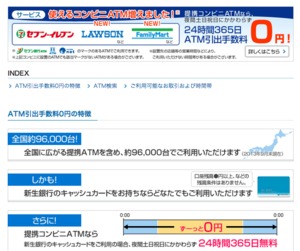 新生銀行、ローソンやファミリーマートなどのATMでも利用可能に　手数料はすべて無料の画像