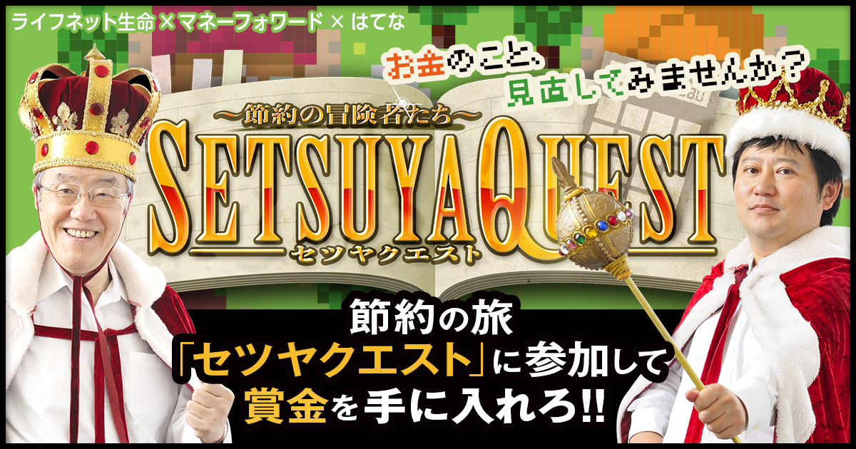 【セツヤクエスト】10月31日のランキングを更新！ まだまだ #私の節約術 を大募集中！ - 週刊はてなブログの画像