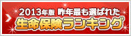 2013年版 昨年最も選ばれた生命保険(+ ネット保険)を発表！総合ランキングBest5はもちろん、カテゴリ別ランキングBest5もドドーンと掲載。