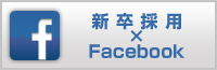 2013年度新卒採用 FACEBOOK