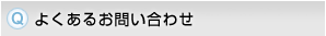 よくあるお問い合わせ