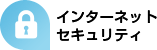 インターネットセキュリティ