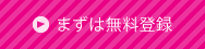 まずは無料登録