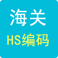 HS编码查询-海关编码查询-HS Code查询系统