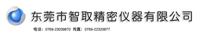 東莞市智取精密儀器有限公司