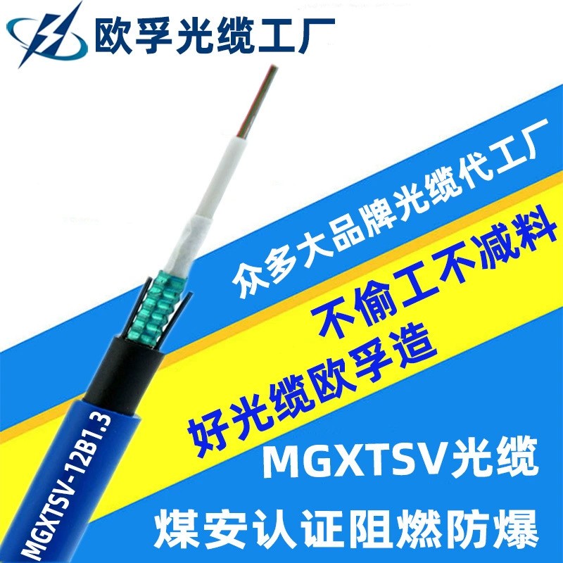 MGXTSV-96b1 96芯單模阻燃礦用光纜