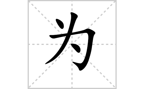 为的笔顺怎么写？为的拼音、部首、意思、成语组词