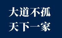 大道不孤天下一家的意思是什么？？