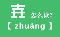 壵怎么读_汉字三个士念什么_壵字的拼