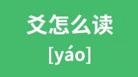 爻怎么读？汉字爻的拼音怎么读？爻字的意思是