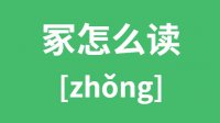 冢怎么读？汉字冢的拼音怎么读？冢字的意思是