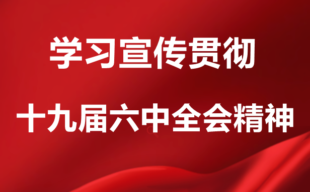 学习党的十九届六中全会精神心得体会5篇