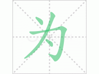 为组词-汉字为组词有哪些词语？汉字