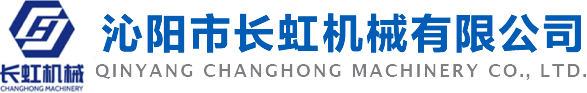 沁陽市長虹機械有限公司