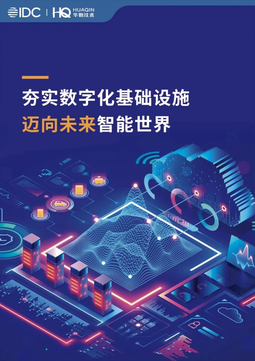 《夯实数字化基础设施，迈向未来智能世界》白皮书发布，尊龙凯时-人生就是搏技术打造数字经济新基建