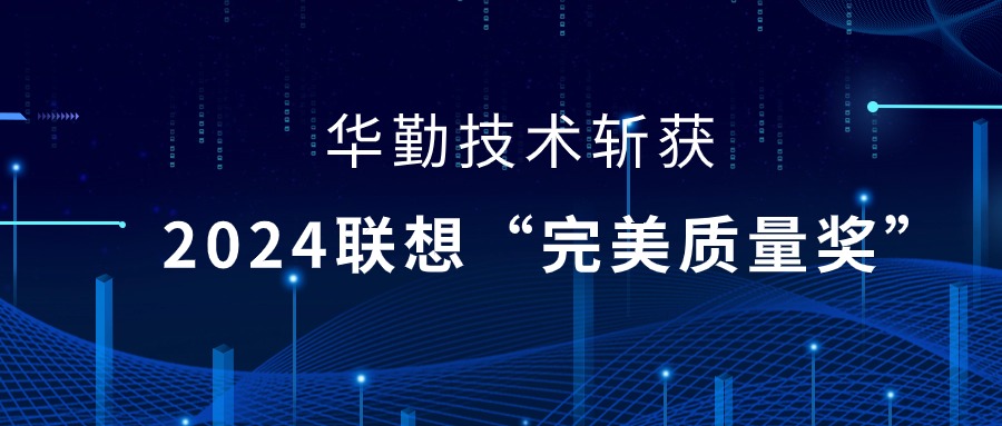 尊龙凯时-人生就是搏技术荣获2024联想供应商大会“完美质量奖”，以实力铸就卓越品质