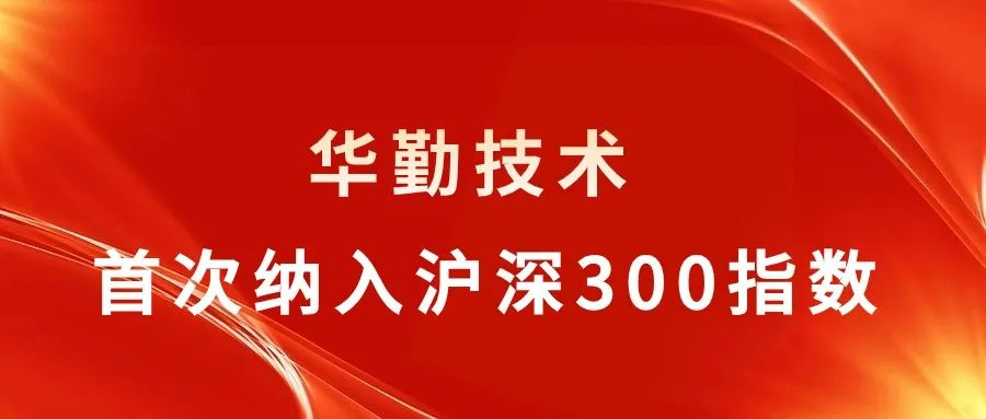 尊龙凯时-人生就是搏技术被纳入沪深300指数，行业聚焦关注