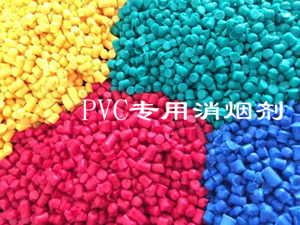 PVC專(zhuān)用消煙劑