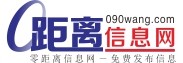 0距離信息網(wǎng)