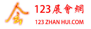 123展會(huì)網(wǎng)