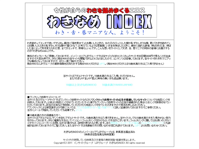 わきなめINDEX