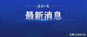 海口汽车站电话(海口汽车东站将于20日恢复运营)